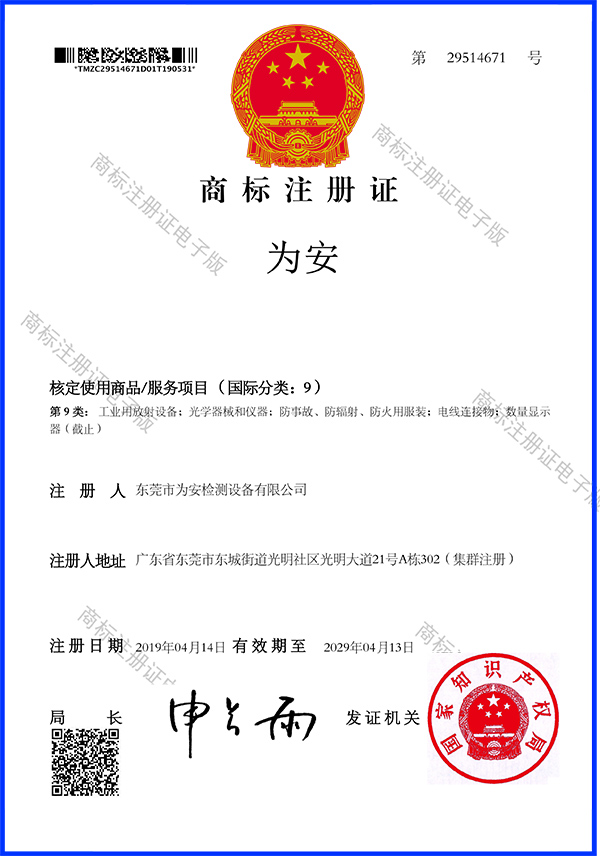 為安商標證書